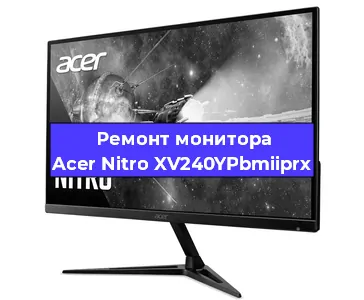 Замена ламп подсветки на мониторе Acer Nitro XV240YPbmiiprx в Санкт-Петербурге